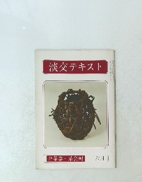 淡交テキスト　六月号