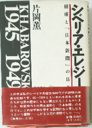 シベリア・エレジー : 捕虜と「日本新聞」の日々 Khabarovsk1945-1949