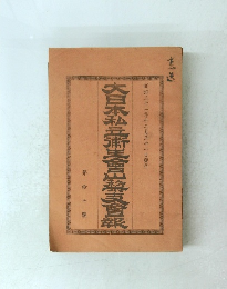 　大日本私立蒲生會山蔡支會報