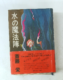水の魔法陣斎藤栄　下