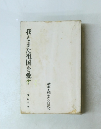 我もまた祖国を愛す