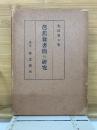 芭蕉翁書簡の研究