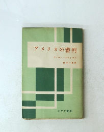 アメリカの審判