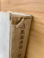 芭蕉翁書簡の研究