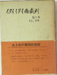 イタイイタイ高裁判
