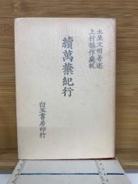 續萬華紀行