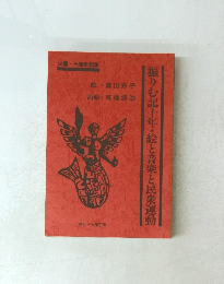 振りむ記十年・絵と音楽と民衆運動