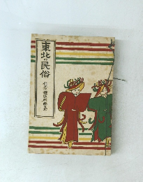 東北の民俗　仙臺越道局編集