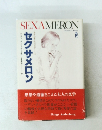 セクサメロン