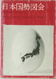 日本国勢図会　年刊/国のすがた1972