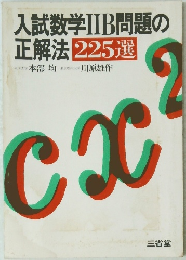 入試数学ⅡIB問題の 正解法 225選