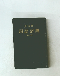 国語辞典