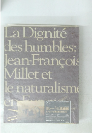 ミレー3大名画展ヨーロッパ自然主義の画家たち