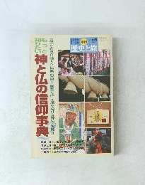 もっと知りたい神と仏の信仰事典　1999年1/10号
