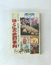 もっと知りたい神と仏の信仰事典　1999年1/10号