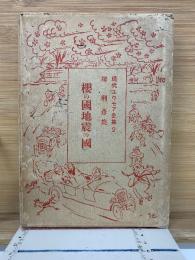 櫻の國地震の國　現代ユウモア全集