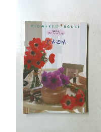 初めての アレンジレッスン帳 アネモネ