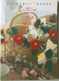 初めてのアレンジレッスン帳　ウメバキ