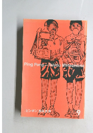 Ping Pong　9