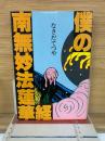 僕の南無妙法蓮華経