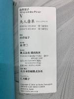 山岸凉子スペシャルセレクション5　天人唐草