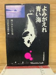 よみがえれ青い海 瀬戸内からの告発