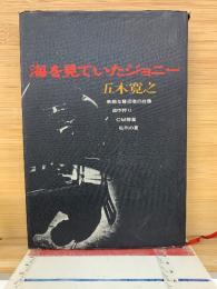 海を見ていたジョニー