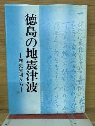 徳島の地震津波  歴史資料から
