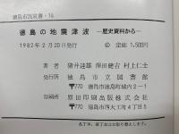 徳島の地震津波  歴史資料から