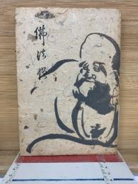 佛法僧