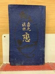恋 落花流水