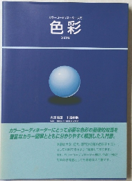 カラーコーディネーター入門色彩