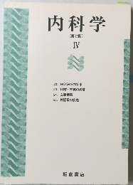内科学 IV