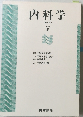 内科学 IV