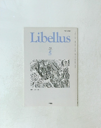 Libellus 5 1992年8月号