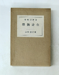 白詩新釈