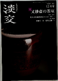 淡交 2016年12月号