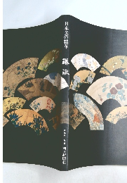 日本美の精華　琳派