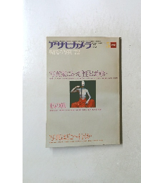 アサヒカメラ　1972年5月号