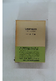 信義則労働法学