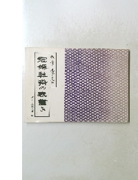 冠婚葬祭の表書き　