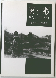 宮ヶ瀬 ダムに沈んだ村