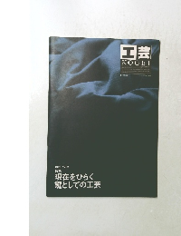 工芸 1995年　Vol.2