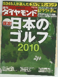 週刊 ダイヤモンドクラウド　2010年5月号