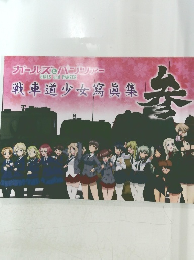 戦車道少女寫真集 参