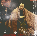 アサヒグラフ　吉田玉男の世界