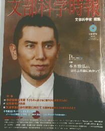 文部科学時報　2010年11月号