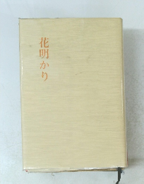 花明かり