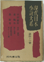 現代日本 小説大系 41