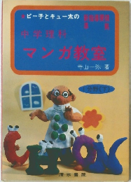 中学理科  マンガ教室